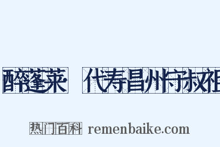 醉蓬莱·代寿昌州守叔祖是什么意思的图片